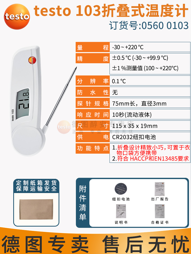 德图testo 103 可折叠刺入式食品温度计 - 图片 2
