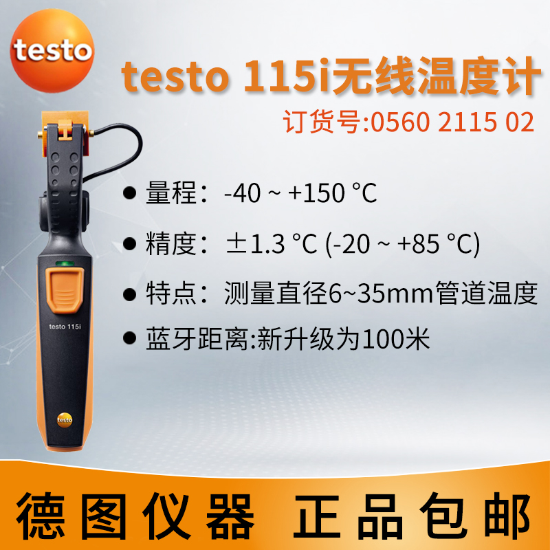 德图testo 115i 智能无线迷你管钳式温度测量仪