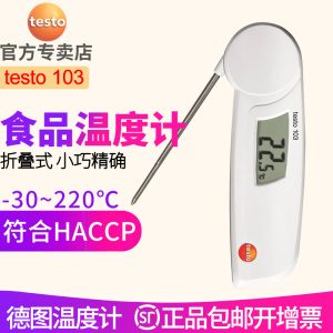 德图testo 103  可折叠刺入式食品温度计