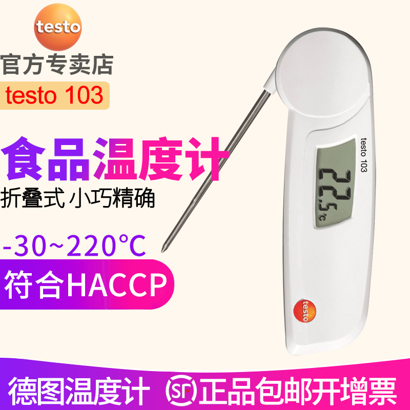 德图testo 103 可折叠刺入式食品温度计
