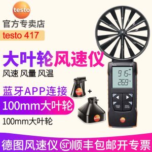 德图testo 417叶轮风速仪